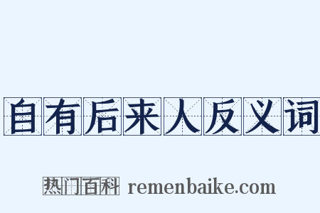自有后来人反义词是什么意思的图片